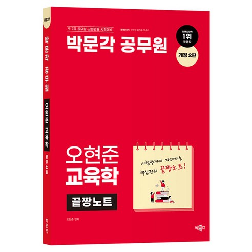 원페이지 교육학 추천 순위 오현준 교육학 끝짱노트 개정 2판 TOP 가격 비교