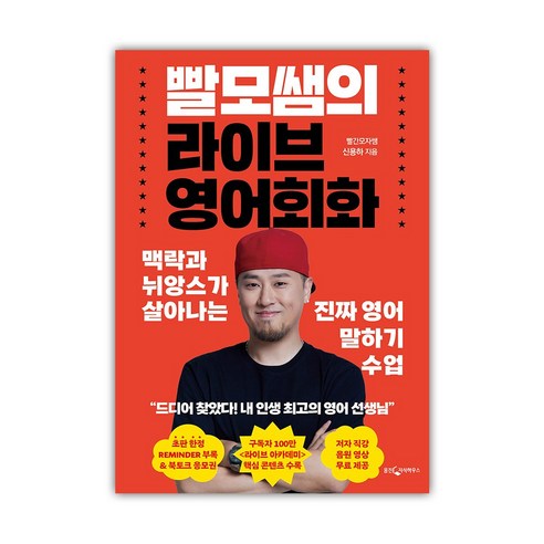 빨모쌤의 라이브 영어회화 추천 순위 [웅진지식하우스]빨모쌤의 라이브 영어회화 : 맥락과 뉘앙스가 살아나는 진짜 영어 말하기 수업 TOP 가격 비교