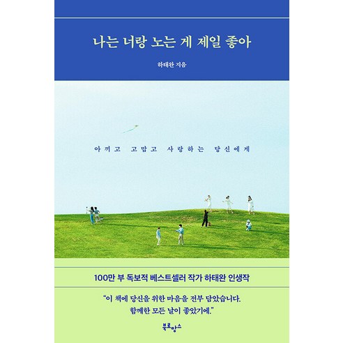 나는 너랑 노는게 제일 좋아 추천 순위 [북로망스]나는 너랑 노는 게 제일 좋아 : 아끼고 고맙고 사랑하는 당신에게 사용법 후기